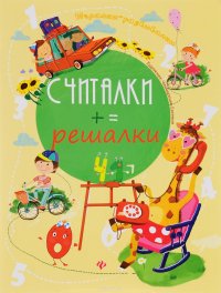 Считалки-решалки