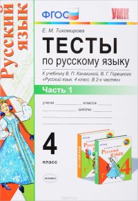 Русский язык. 4 класс. Тесты. К учебнику В. П. Канакиной, В. Г. Горецкого. В 2 частях. Часть 1