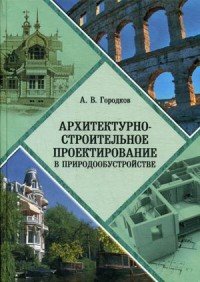 Архитектурно-строительное проектирование в природообустройстве. Учебное пособие