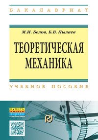 Теоретическая механика. Учебное пособие