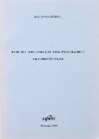 Феноменологическая электродинамика сплошной среды. Учебное пособие