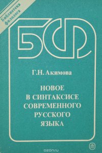 Новое в синтаксисе современного русского языка. Учебное пособие