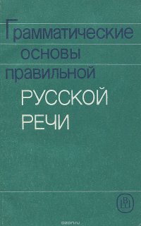 Грамматические основы правильной русской речи. Учебное пособие