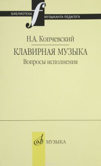 16648КопчевскийН.А.Клавирнаямузыка:Вопросыисполнения