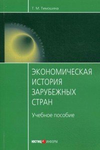 Экономическая история зарубежных стран