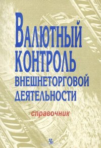 Валютный контроль внешнеторговой деятельности. Юридический справочник