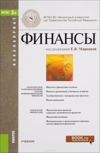 Финансы (для бакалавров). Учебник