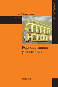 А. Г. Дементьева - «Корпоративное управление»