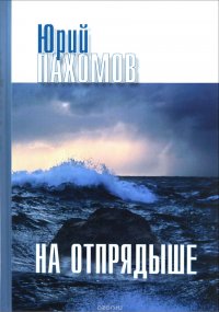 На Отпрядыше: Рассказы и повести