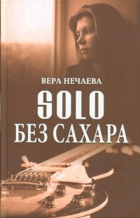 Solo без сахара. Рассказы о женщинах и не только