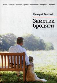 Заметки бродяги: басни, баллады, легенды, притчи, посвящения, памфлеты, пародии. Толстой Д