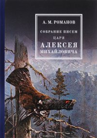 Собрание писем Царя Алексея Михайловича. Романов А.М