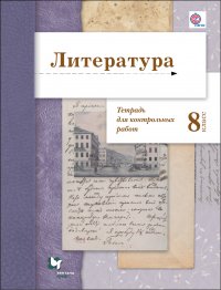 Литература. 8 класс. Тетрадь для контрольных работ