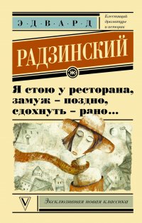 Эдвард Радзинский - «Я стою у ресторана, замуж поздно - сдохнуть рано»