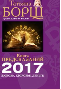 Книга предсказаний на 2017 год: любовь, здоровье, деньги