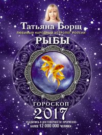 РЫБЫ. Гороскоп на 2017 год