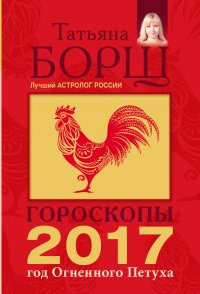 Гороскопы на 2017: год Огненного Петуха