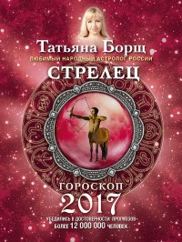 СТРЕЛЕЦ. Гороскоп на 2017 год