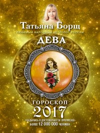 ДЕВА. Гороскоп на 2017 год