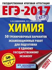 ЕГЭ-2017. Химия (60х84/8) 50 тренировочных вариантов экзаменационных работ для подготовки к единому государственному экзамену