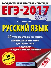 ЕГЭ-2017. Русский язык. 40 тренировочных вариантов экзаменационных работ для подготовки к ЕГЭ