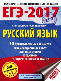 ЕГЭ-2017. Русский язык (60х84/8) 50 тренировочных вариантов экзаменационных работ для подготовки к единому государственному экзамену