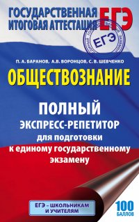 ЕГЭ. Обществознание. Полный экспресс-репетитор для подготовки к единому государственному экзамену