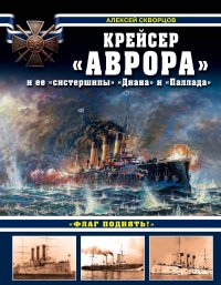 Крейсер «Аврора» и ее «систершипы» «Диана» и «Паллада». «Флаг поднять!»