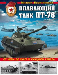 Лучший плавающий танк ПТ-76. От Невы до Ганга и Суэцкого канала