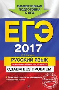 ЕГЭ-2017. Русский язык. Литературные аргументы к сочинению. Сдаем без проблем!