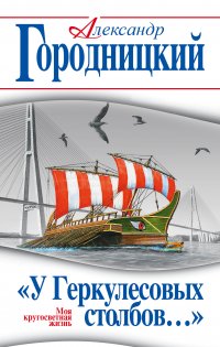 «У Геркулесовых столбов…» Моя кругосветная жизнь