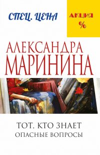 Тот, кто знает. Опасные вопросы