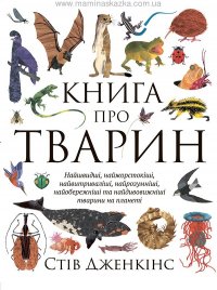 Книга про тварин