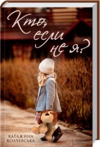 Катажина Колчевська - «Кто, если не я?»