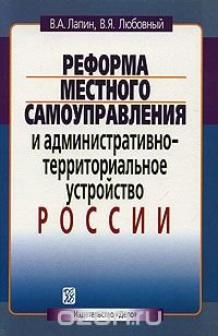 Реформа местного самоуправления и административно-территориальное устройство России