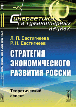 Стратегия экономического развития России: Теоретический аспект