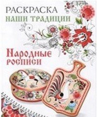 Наши традиции. Народные росписи. Раскраска