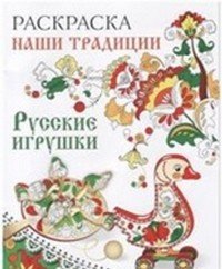 Наши традиции. Русские игрушки. Раскраска