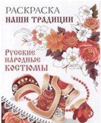 Наши традиции. Русские народные костюмы. Раскраска