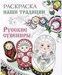 Наши традиции. Русские сувениры. Раскраска