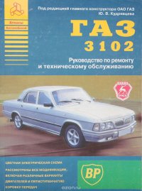 ГАЗ 3102. Руководство по ремонту и техническому обслуживанию