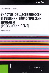 Участие общественности в решении экологических проблем (российский опыт)