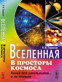 Вселенная: В просторы космоса