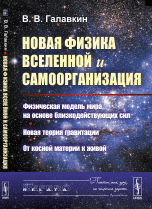 Новая физика Вселенной и самоорганизация: Физическая модель Мира на основе близкодействующих сил. Новая теория гравитации. От косной материи к живой