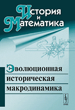 История и математика: Эволюционная историческая макродинамика / Изд.стереотип