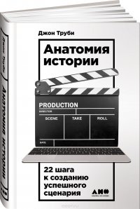 Анатомия истории. 22 шага к созданию успешного сценария