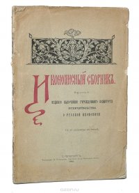 Иконописный сборник