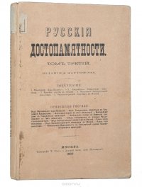 Русские достопамятности. Том 3