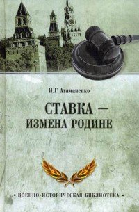 ВИБ Ставка - измена Родине (16+)