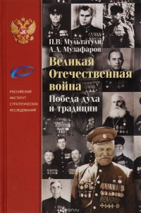 Великая отечественная война. Победы духа и традиции